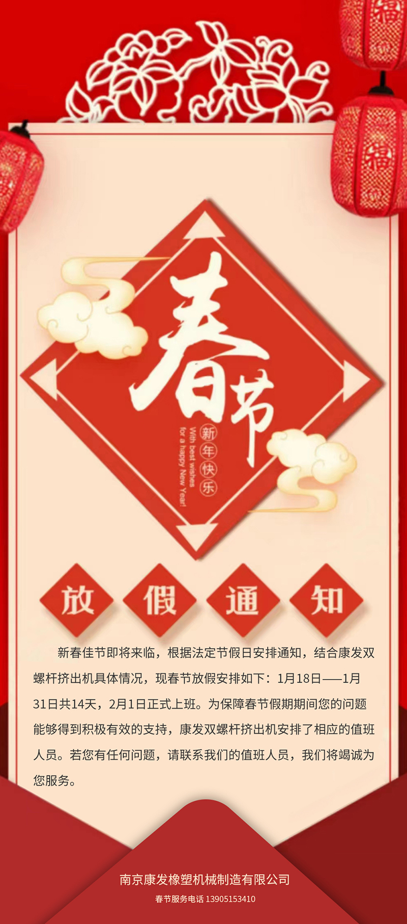 康發(fā)雙螺桿造粒機(jī)春節(jié)放假安排通知!!